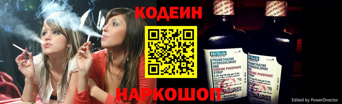 Кодеин напиток Lean (лин)  цены   Богданович  Codein Purple Drank  Вход с VPN 